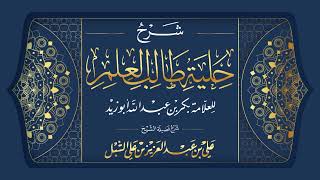 صورة أ.د. علي الشبل | حلية طالب العلم (صوتي)