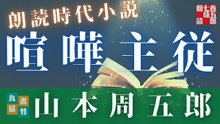 【朗読】【山本周五郎アワー　　喧嘩主従】　　読み手七味春五郎　　版元丸竹書房