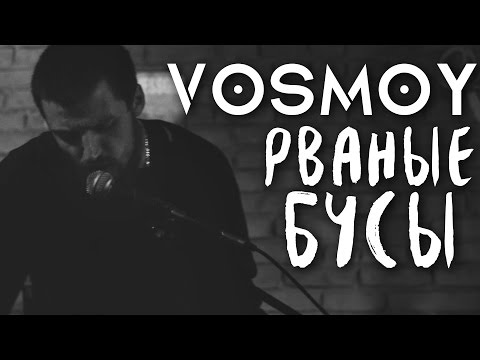 Vosmoy (8th) - Рваные бусы (ГрОб cover) Live@Gastrobar 7.62