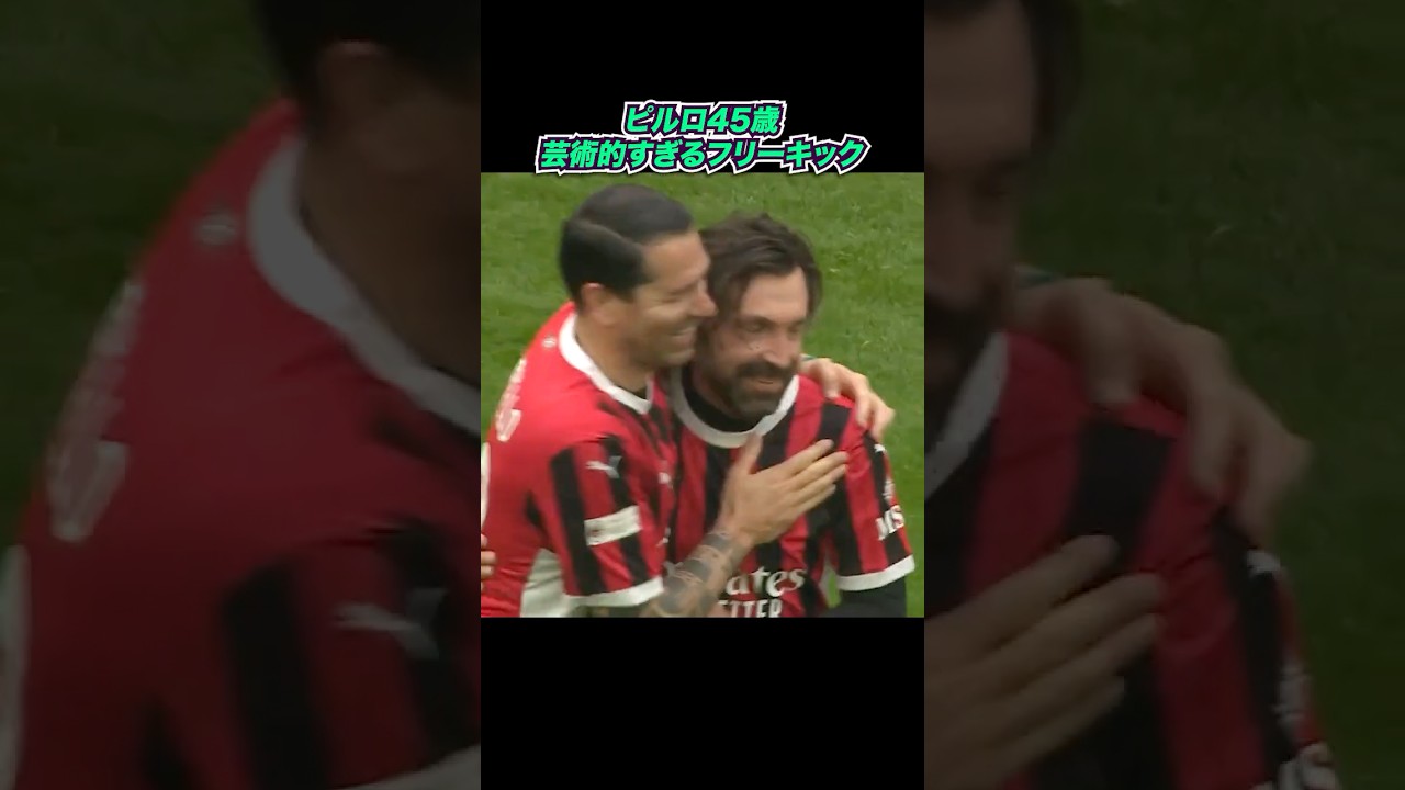 ピルロ45歳、芸術的すぎるフリーキック
