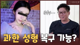 과한 성형도 복구가 가능할까? 성형외과 원장님의 성형 꿀팁 대방출! 