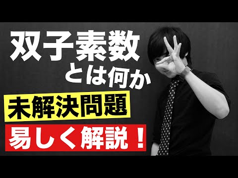 双子素数予想について詳しく解説