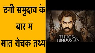 THUGS OF HINDUSTAN | 7 INTERESTING FACTS ABOUT THUGGEE CULT | AAMIR KHAN UPCOMING MOVIE
