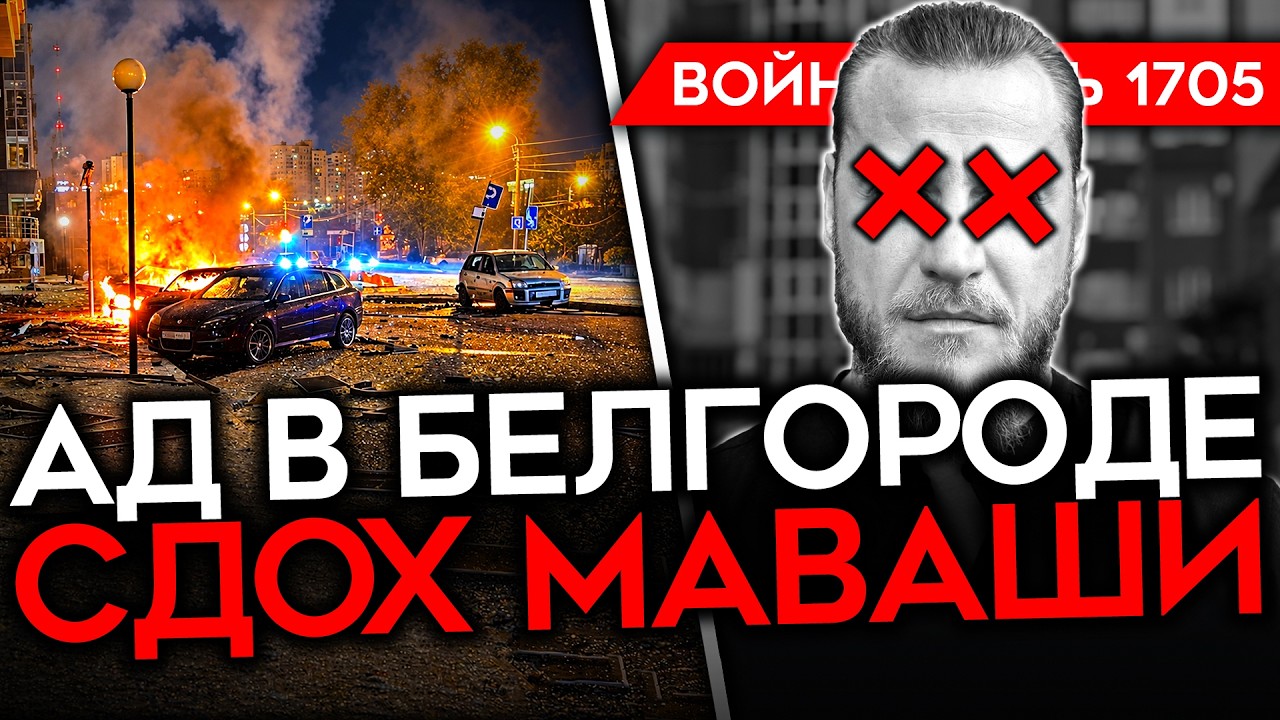 ДЕНЬ 1705. АД В БЕЛГОРОДЕ/ УДАРЫ ПО ОМСКУ/ СДОХ МАВАШИ/ ИСТЕРИКА МАСКА/ ТАЙНЫЕ ПЕ
