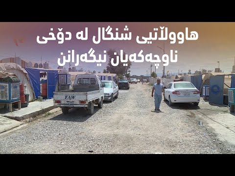بەڤیدیۆ.. هاووڵاتیی شنگال له‌ دۆخی ناوچه‌كه‌یان نیگه‌رانن