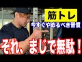 【筋トレ】頑張っても無駄な事３選を紹介！あなたもしてるかも？