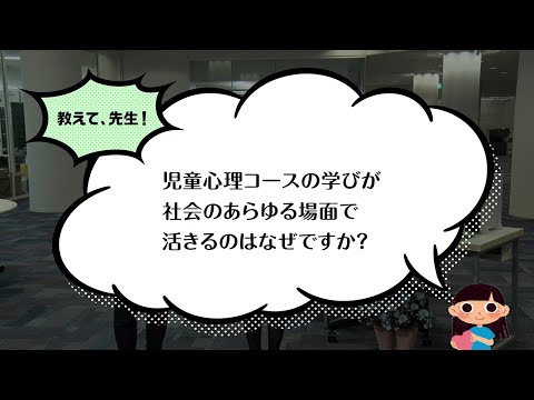 【聖徳大学】児童心理コース（教育学部 児童学科）
