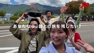 【JTB公式Official】ただ旅をするだけ～U-29旅編～