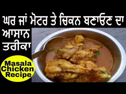 Chicken Masala Recipe🐓 in punjabi how to make chicken masala recipe  jaanmahal chicken recipe Video