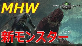 【MHW】モンハンワールド!新モンスター!オドガロン討伐!大剣ソロプレイ