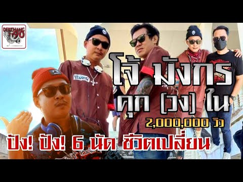 เด็กช่างทีวี 90 EP.137 โจ้ มังกร 6 นัด ชีวิตเปลี่ยน โก๋รก รับเชิญ