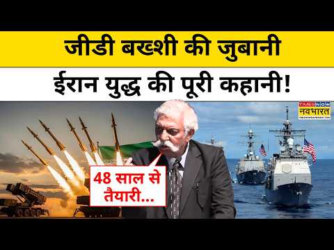 Iran US War Update : अमेरिका के खिलाफ 48 साल से जंग की तैयारी कर रहा था ईरान ? Top News | GD Bakshi