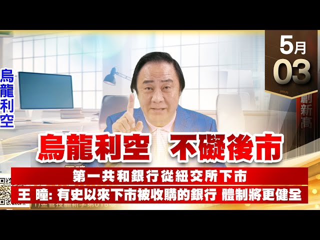 【王者至尊】王曈 0503《【烏龍利空 不礙後市】》大綜再創新高｜【光學王+元宇宙王+安控王+IC設計王】加入line@ king5588