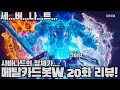 메탈카드봇W 20화 리뷰 사바나드가 스타가디언