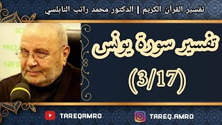 د.محمد راتب النابلسي - تفسير سورة يونس ( 3 \ 17 )