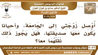 [357 -3022] هل يجوز لي أن أوصل زوجتي مع صديقتها إلى الجامعة؟ - الشيخ صالح الفوزان image