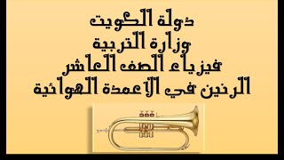 الرنين في الاعمدة الهوائية للصف العاشر الاستاذ ايمن مختار رئيس قسم فيزياء بثانوية صباح الناصر تحميل اغاني مجانا