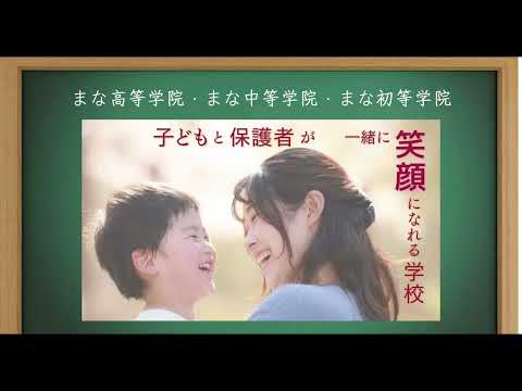 教育学科 まな高等学院・まな中等学院・まな初等学院について