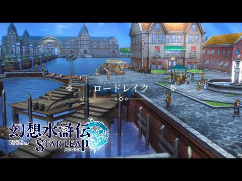 幻想水滸伝 STAR LEAPの紹介動画