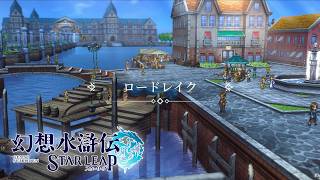 『幻想水滸伝 STAR LEAP』ロケーション紹介：ロードレイク