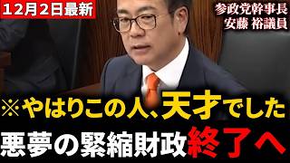 【参政党】「国家の赤字は国民の黒字」国土交通委員会で緊縮財政の信じられない闇を暴いてしまった安藤裕議員