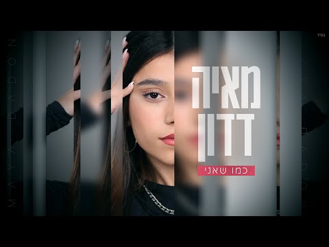 כמו שאני