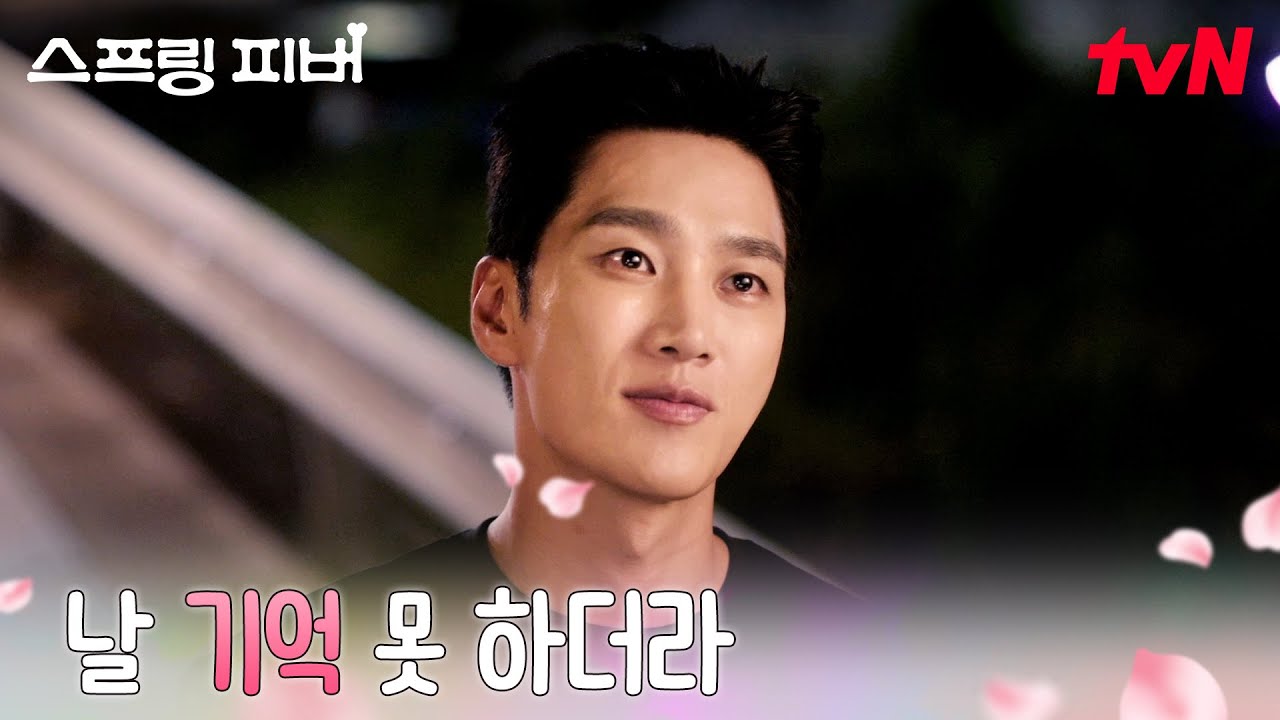 (반전) 구면이었던 두 사람, 안보현만 기억하는 그날 #스프링피버 EP.1 | tvN 260105 방송