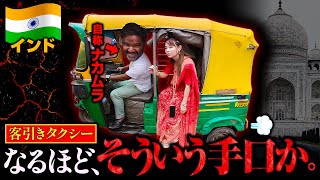 【騙しの連鎖】タージマハルの闇。なんか客引きタクシー安くね！？その理由がこれです…😭初めてのインド、世界遺産の町アーグラ1泊2日🇮🇳