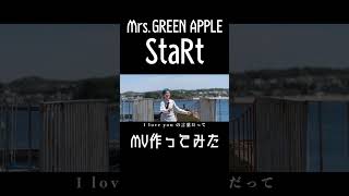 【StaRt】男子高校生が本気でMV作ってみた#3【Mrs.GREEN APPLE】
