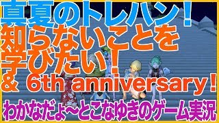 【DQ10】真夏のトレハン！知らないことを 学びたい！＆ 6th anniversary！