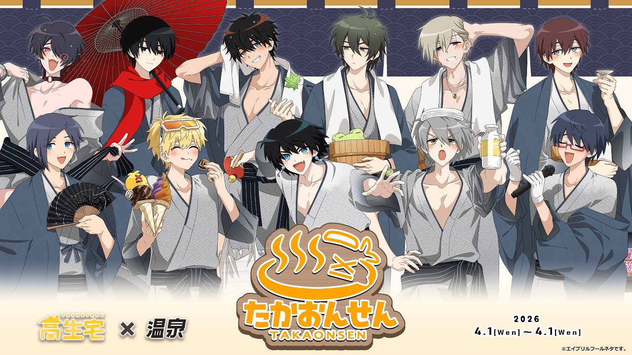 【高生宅×温泉】たかおんせんやるぞ！【コラボ決定】
