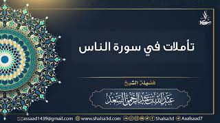 صورة تأملات في سورة الناس | الشيخ عبد الله السعد