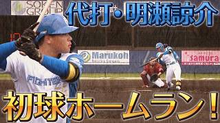 代打・明瀬諒介が初球ホームラン！５投手による完封リレー！７/１ 北海道日本ハム vs  楽天～ファーム～ハイライト『GAORAプロ野球中継～ファーム～』（北海道日本ハムファイターズ）