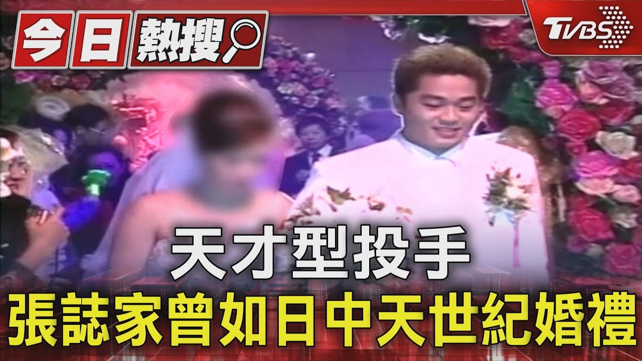 天才型投手 張誌家曾如日中天世紀婚禮