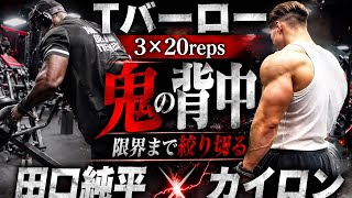 『T-バーロー』『ピッツバーグプロ王者』カイロン×田口純平最強同士背中トレ#オリンピア#筋肉#田口純平#カイロン#背中トレ 