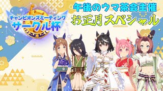 -午後のウマ茶会主催- サークル杯2026 新年第１回記念！ 4レース開催