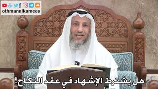 2722 - هل يشترط الإشهاد في عقد النكاح؟ - عثمان الخميس
