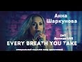 АННА ШАРКУНОВА - Every Breath You Take (ОНТ, Легенды LIVE ...