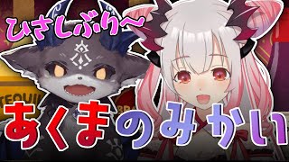 【飲酒】 ひさびさ！ あくまのみかい【周防パトラ/でびでび・でびる】のサムネイル