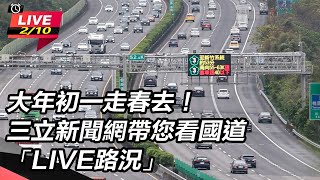 大年初一走春去！三立新聞網帶您看國道路況