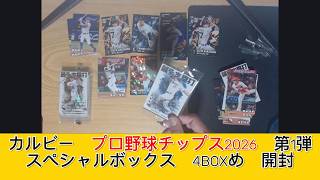 カルビー プロ野球チップス2026 第1弾 スペシャルボックス　4BOXめ　開封 - みづの廃信