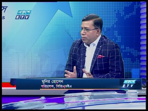 একুশে বিজনেস || মুনির হোসেন-পরিচালক, বিজিএমইএ   || 02 March 2020 || ETV Business