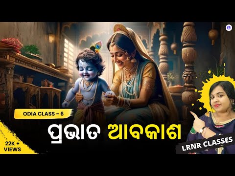 Prabhata Abakasha ପ୍ରଭାତ ଆବକାଶ Class 6 Odia Chapter 2