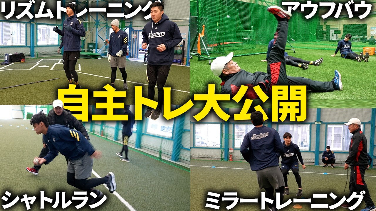 【自主トレって何やってるの？】プロ野球選手のオフシーズンの裏側大公開！