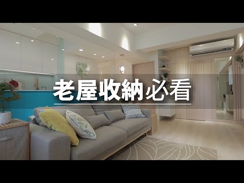 21坪 老屋翻新｜老屋收納可以這樣做！這兩處設計 家裡東西多放一倍