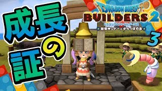 【ドラクエビルダーズ2】良い事尽くめの鐘を鳴らそう！ 初見実況3【みとく】