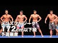 2018群馬オープン・メンズフィジーク選手権大会　172cm以下級予選