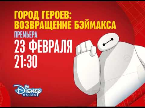 Disney Channel Russia continuity 17-02-18