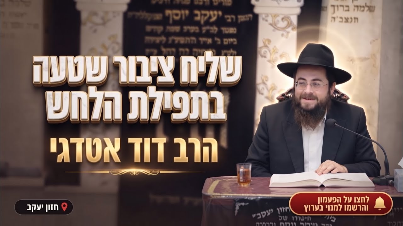 הרב דוד אטדגי • שליח ציבור שטעה בתפילת הלחש: דיני 'ברכנו' ו'ברך עלינו'