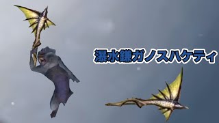 【MHXX武器紹介】瀑水鎌ガノスハケティ【ゆっくり実況】